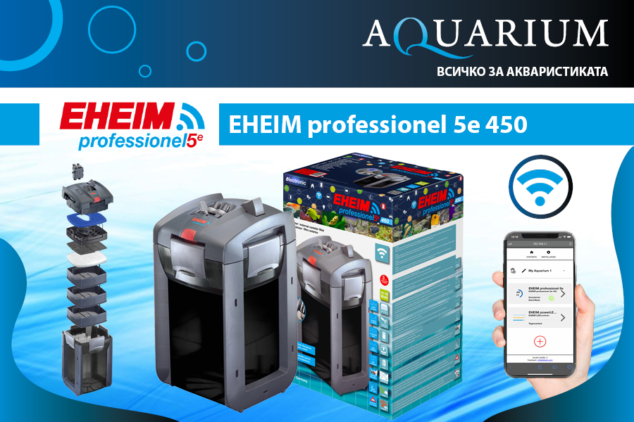 EHEIM professionel 5e – професионална серия външни филтри от